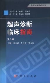 中华影像医学：超声诊断学卷（第2版）