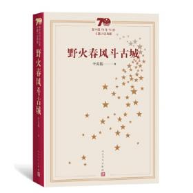 无障碍阅读红色经典系列丛书：野火春风斗古城