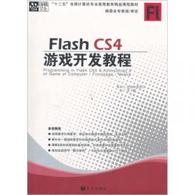 中文版Flash CS6游戏开发教程/“十二五”全国计算机专业高等教育精品课程教材