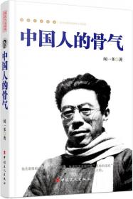 塑造国民人文化精神的经典读本：中国人的骨气
