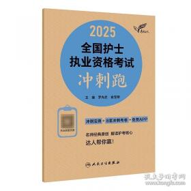 考试达人：2022全国护士执业资格考试随身记