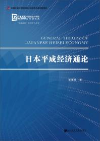 日本经济蓝皮书：日本经济与中日经贸关系研究报告（2022）日本的“三农”问题与“乡村振兴”