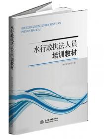 水行政执法理论与实践/安徽省水利职工教育省级规划教材