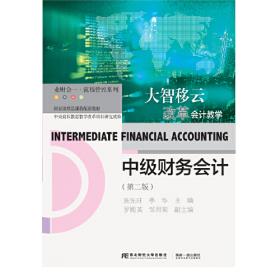 中级财务会计习题与解析（第二版）