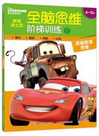 新版迪士尼全脑思维阶梯训练7 4~5岁 