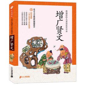 防近视版小学生国学文库 成语     彩图版