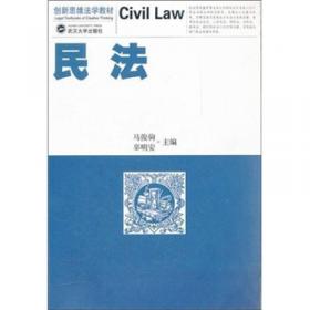 普通高等教育国家级规划教材系列：民法原论（第3版）