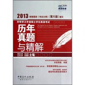 同等学力申请硕士学位英语考试：应试指南与专项强化训练（最新版）