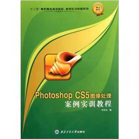 “十二五”高职高专规划教材·案例实训教程系列：Photoshop CS3图像处理案例实训教程