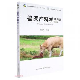 特种经济动物生产学（第2版）