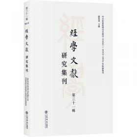 经学、制度与生活：——《论语》“父子相隐”章疏证