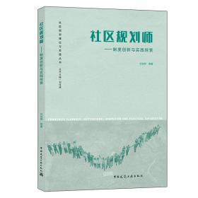 北京城市社区更新理论与实践