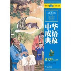 最畅销中外名著名家导读本：中国古代笑话故事