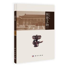 荆州博物馆建馆五十周年纪念论文集
