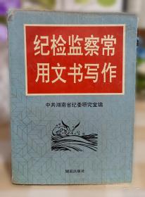 纪检监察干部应知应会知识手册