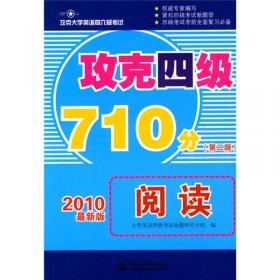 攻克大学英语四六级考试：攻克四级710分写作（第2版）（2010最新版）