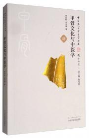 中华文化与中医学丛书：饮食文化与中医学