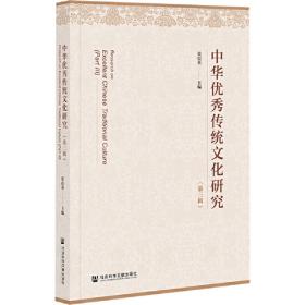 中华优秀传统文化研究（第二辑）