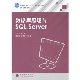 数据库原理与SQL Server 2008（第2版）