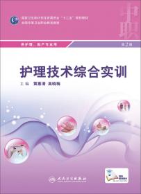 人体解剖生理学基础/国家卫生和计划生育委员会“十二五”规划教材·全国中等卫生职业教育教材