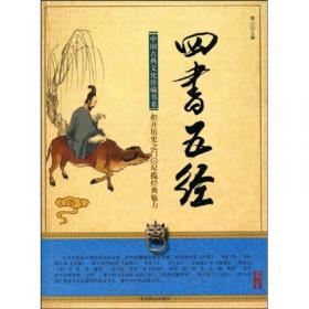 中国古典文化珍藏书系:四书五经