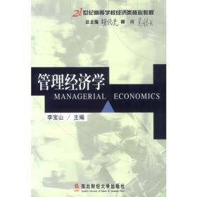 管理经济学