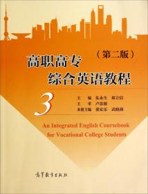 高职高专院校英语专业系列教材：高职高专综合英语教程2（学生用书）