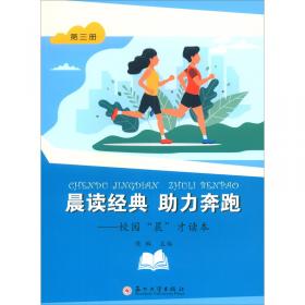 晨读经典助力奔跑：校园“晨”才读本（第一册）