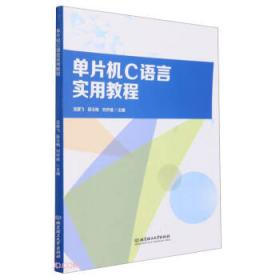 单片机技能竞赛实训教程/职业教育创新型“十二五”重点规划教材·机电类