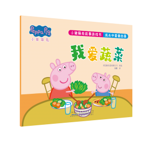 小猪佩奇全景立体书：猪爷爷和猪奶奶的菜园