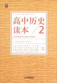 中小学学科文化丛书：高中化学读本（2）