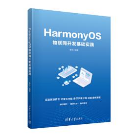 HarmonyOS物联网开发基础
