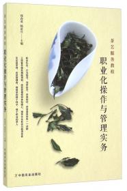 茶艺概论（第3版）/旅游行业岗位技能培训教材