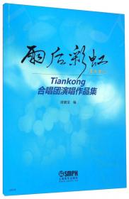 中国合唱艺术发展与思考：2008中国合唱高峰论坛文集