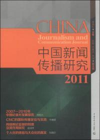 中国新闻传播研究2013（下）