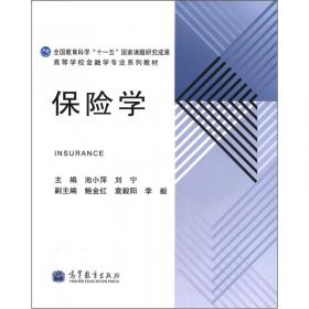 21世纪高职高专金融类系列教材·保险子系列：人身保险
