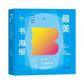 最美书海报——2020上海书业海报评选获奖作品集