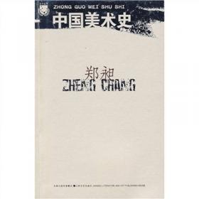 百年经典学术丛刊：中国美术史（外一种）