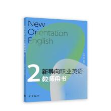 新导向职业英语学生用书3