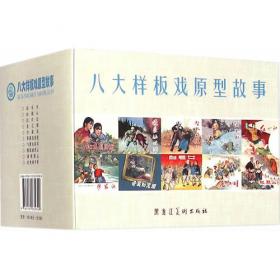 八大样板戏原型故事
