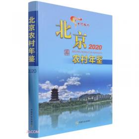 北京市农村经济发展报告(2020)