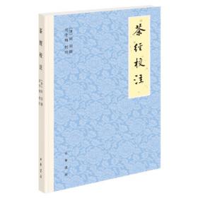 中华经典藏书：茶经·随园食单（升级版）