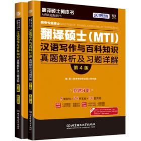 跨考专业硕士翻译硕士（MTI）英语翻译基础真题解析与习题详解（第4版）