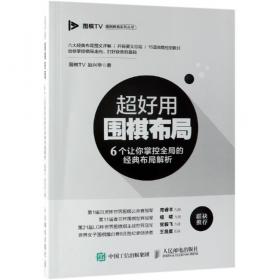 围棋TV教育绘本丛书：棋艺名局（套装1-4册）