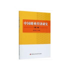 中国蜂业经济研究（第四卷）