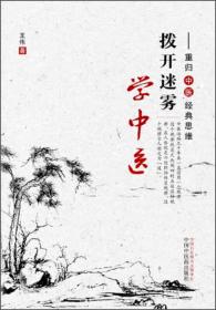 拨开迷雾学中医2：——《灵枢经》针灸入门