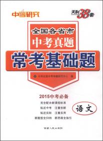 天利38套 对接中考 2017中考必做真题课时练：语文