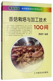 香菇安全生产技术指南<农产品安全生产技术丛书>
