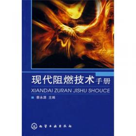 现代阻燃技术手册