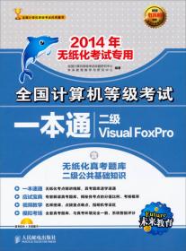 未来·考点分析、题解与模拟：二级Visual FoxPro（2013年无纸化考试专用）（最新版）